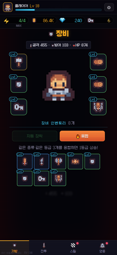 스크롤던전 장비 탭 — 6개 장착 슬롯과 융합 버튼